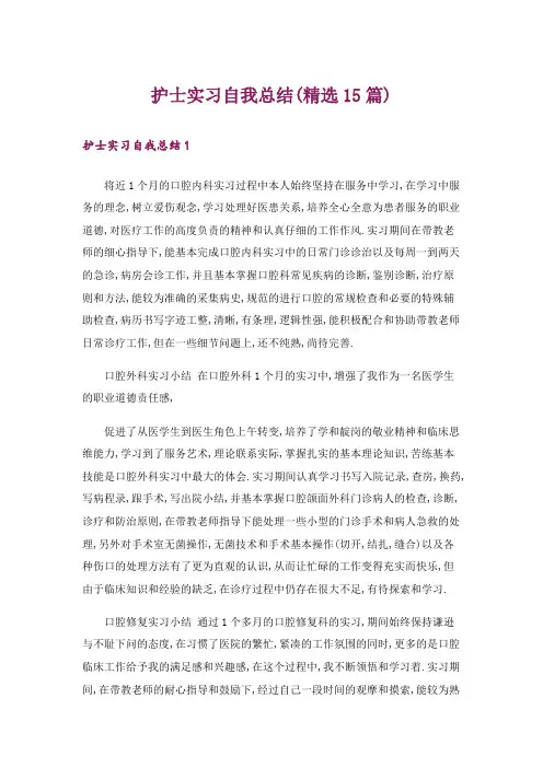 护士实习自我总结(精选15篇)