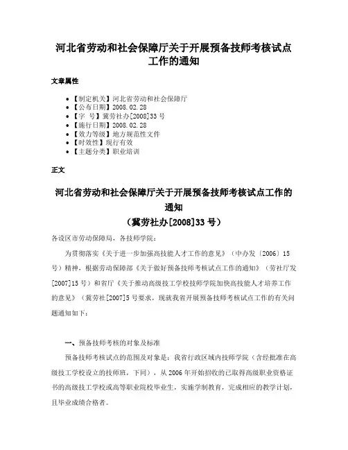 河北省劳动和社会保障厅关于开展预备技师考核试点工作的通知