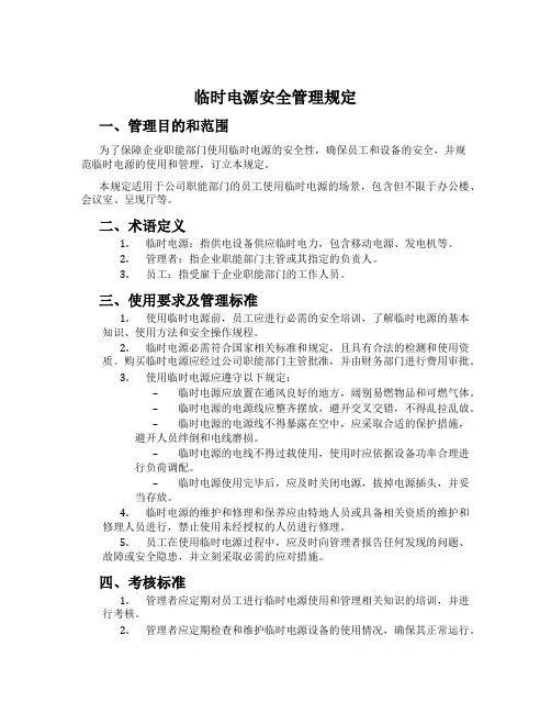 临时电源安全管理规定