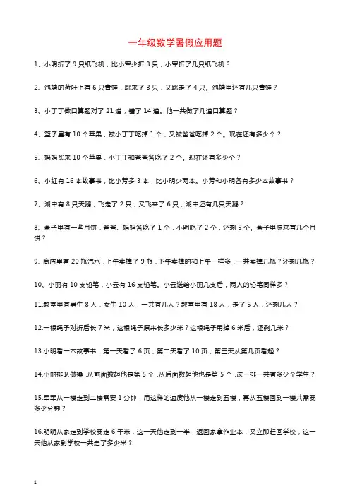 人教版小学一年级数学暑假应用题专项练习及答案【推荐】.docx