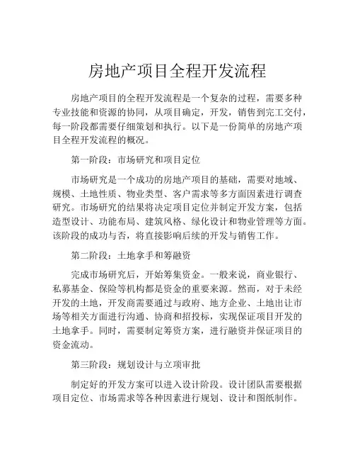 房地产项目全程开发流程