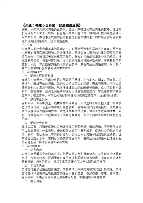 以沟通为主题的论文：《沟通：搭建心灵桥梁,促进和谐发展》