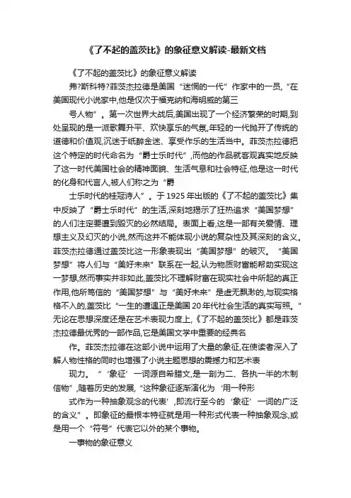 《了不起的盖茨比》的象征意义解读-最新文档