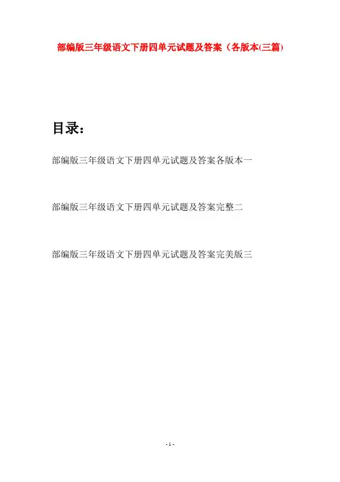 部编版三年级语文下册四单元试题及答案各版本(三套)