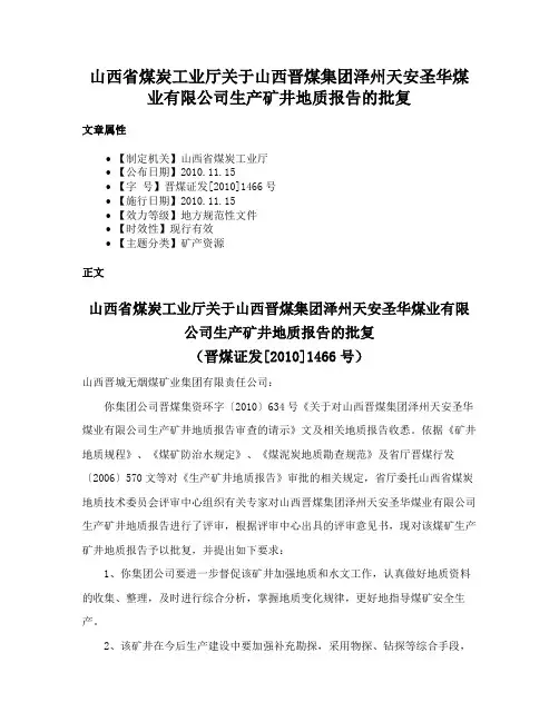 山西省煤炭工业厅关于山西晋煤集团泽州天安圣华煤业有限公司生产矿井地质报告的批复