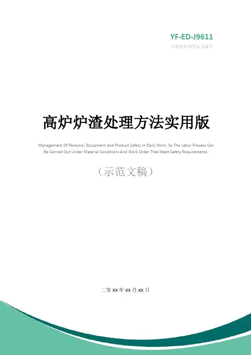 高炉炉渣处理方法实用版