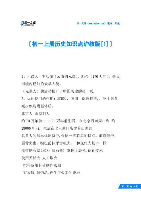 初一上册历史知识点沪教版
