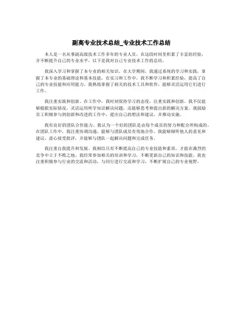 副高专业技术总结_专业技术工作总结