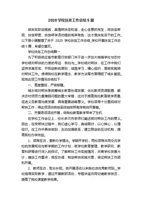 2020学校扶贫工作总结5篇