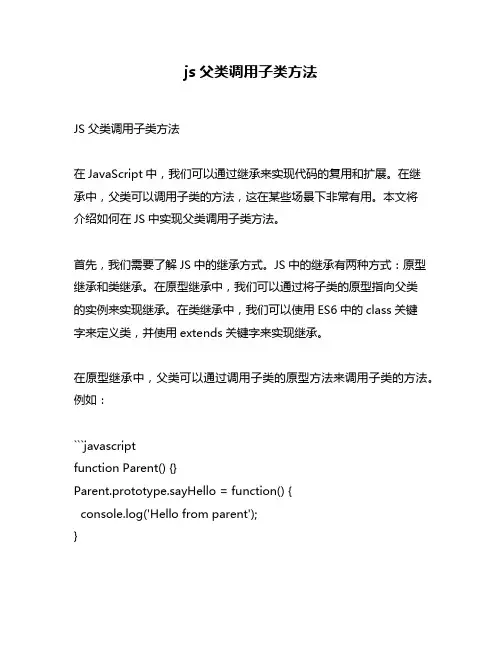 js父类调用子类方法