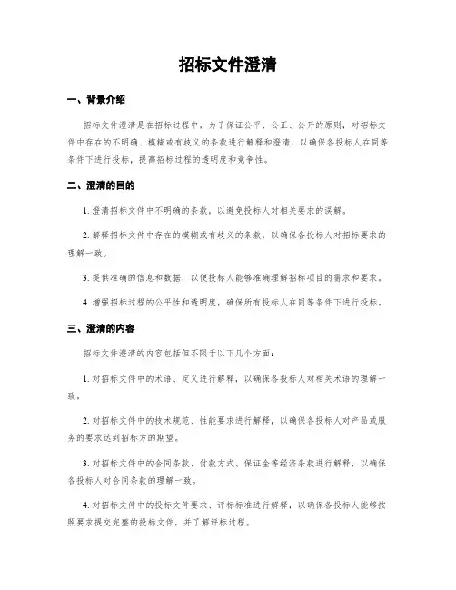 招标文件澄清