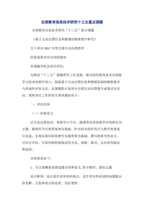 全国教育信息技术研究十三五重点课题