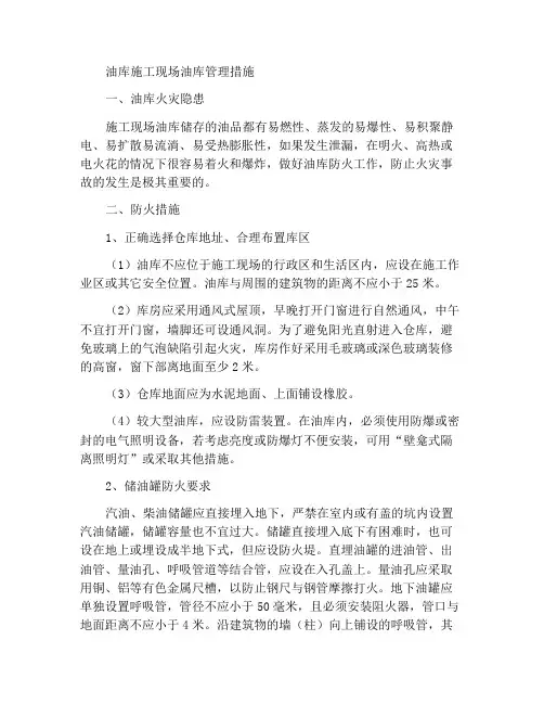 油库施工现场油库管理措施