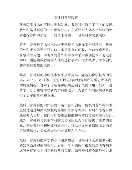 普外科发展现状