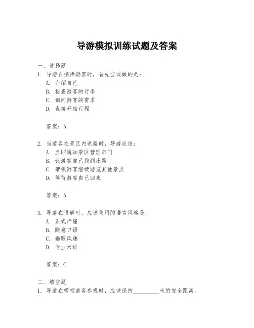 导游模拟训练试题及答案