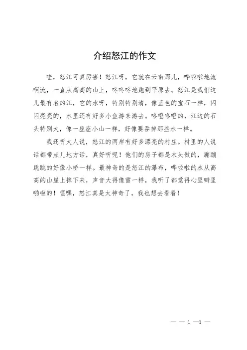 介绍怒江的作文