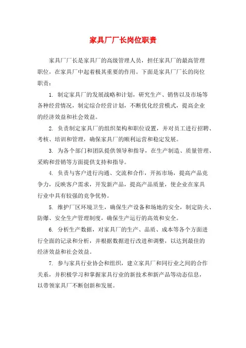 家具厂厂长岗位职责