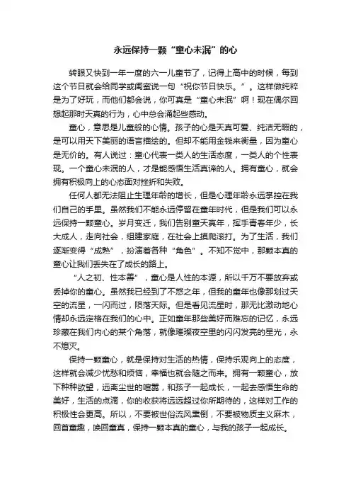 永远保持一颗“童心未泯”的心