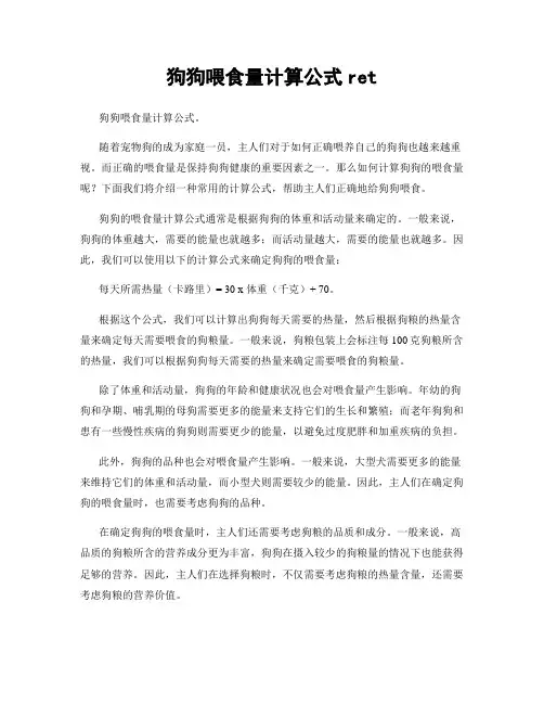 狗狗喂食量计算公式ret