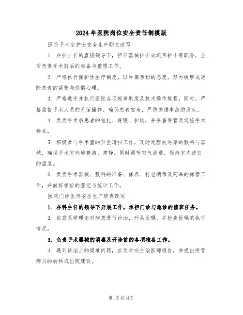 2024年医院岗位安全责任制模版（四篇）