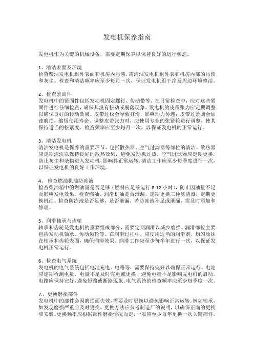 发电机保养指南