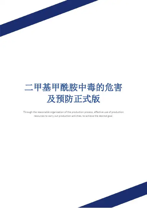 二甲基甲酰胺中毒的危害及预防正式版