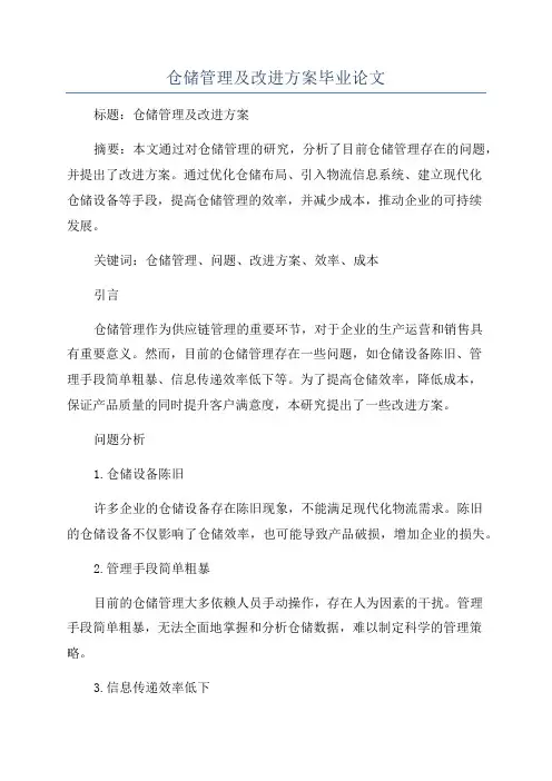 仓储管理及改进方案毕业论文