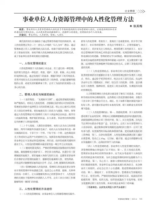 事业单位人力资源管理中的人性化管理方法