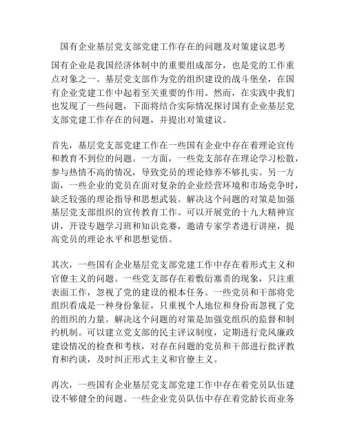 国有企业基层党支部党建工作存在的问题及对策建议思考