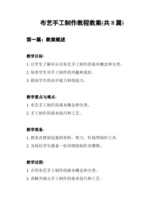 布艺手工制作教程教案(共8篇)