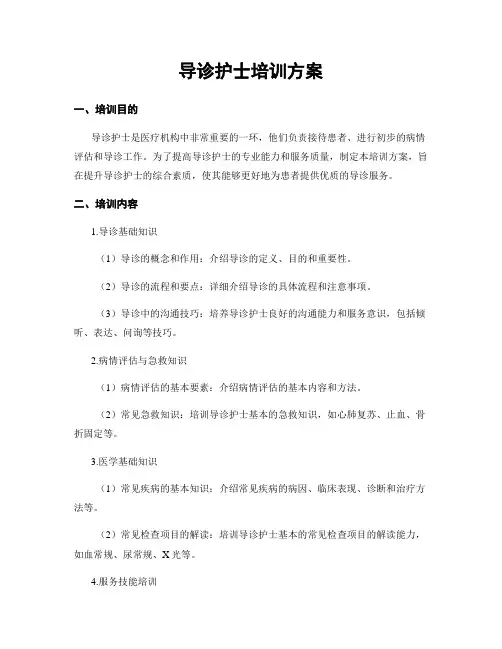 导诊护士培训方案