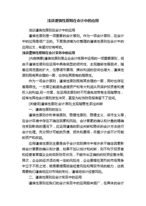 浅谈谨慎性原则在会计中的应用