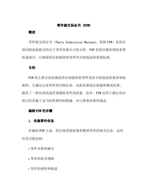 零件提交保证书(PSW)