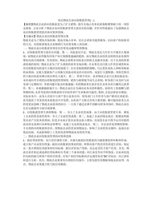 浅议物流企业应收账款管理(一)