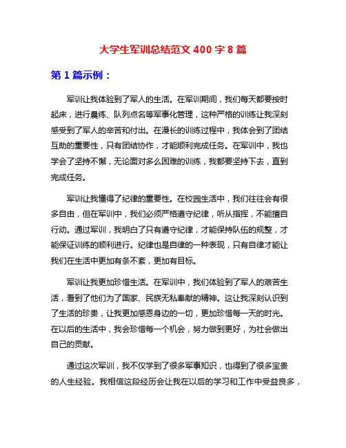 大学生军训总结范文400字8篇
