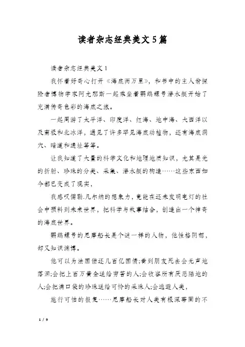 读者杂志经典美文5篇