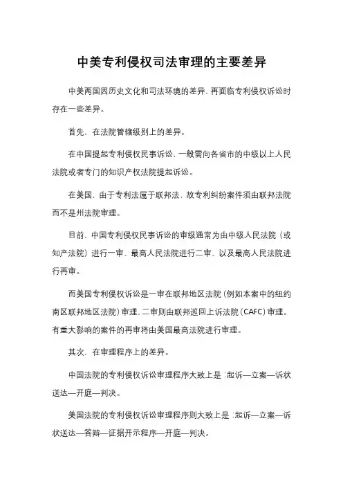 中美专利侵权司法审理的主要差异