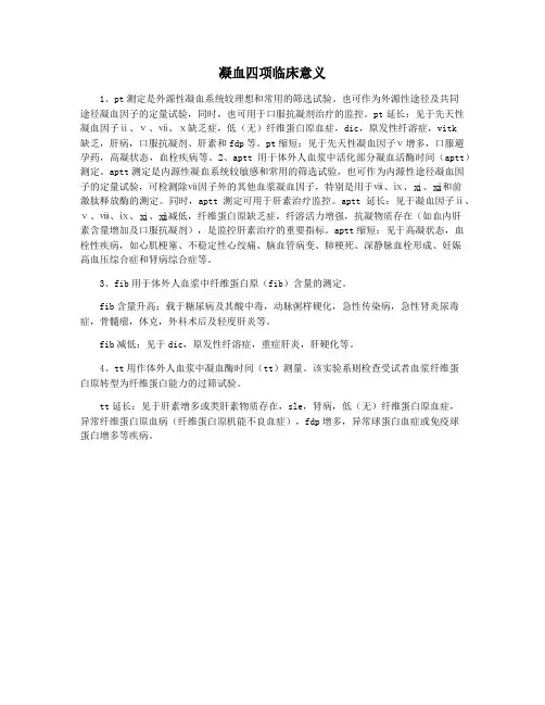 凝血四项临床意义