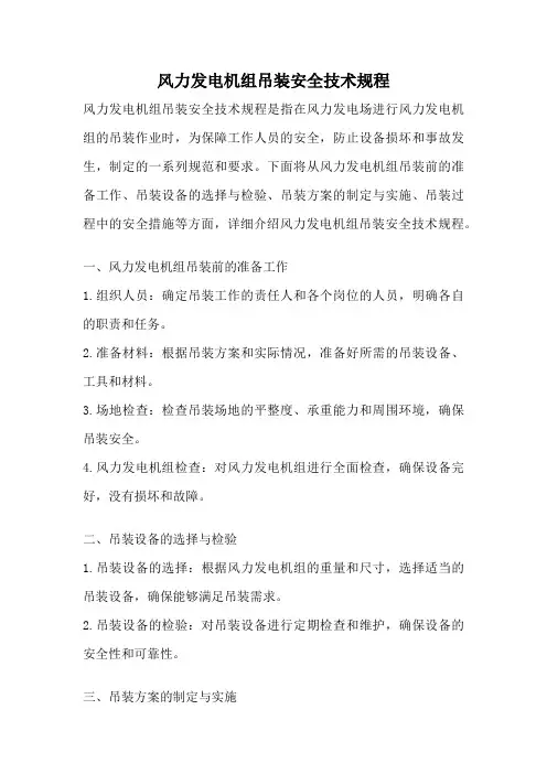 风力发电机组吊装安全技术规程