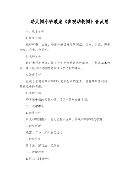 幼儿园小班教案《参观动物园》含反思