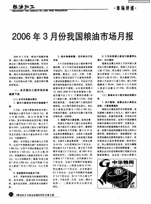 2006年3月份我国粮油市场月报