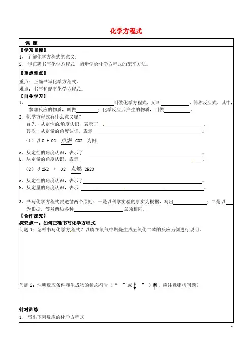 九年级化学上册5.4化学方程式(第1课时)导学案(新版)新人教版