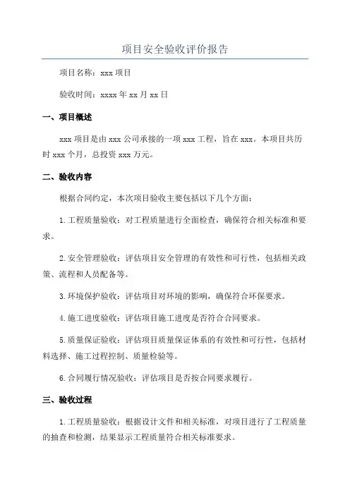 项目安全验收评价报告