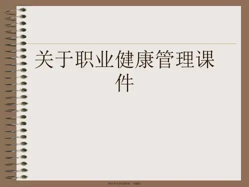 职业健康管理课件课件