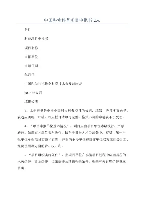 中国科协科普项目申报书doc