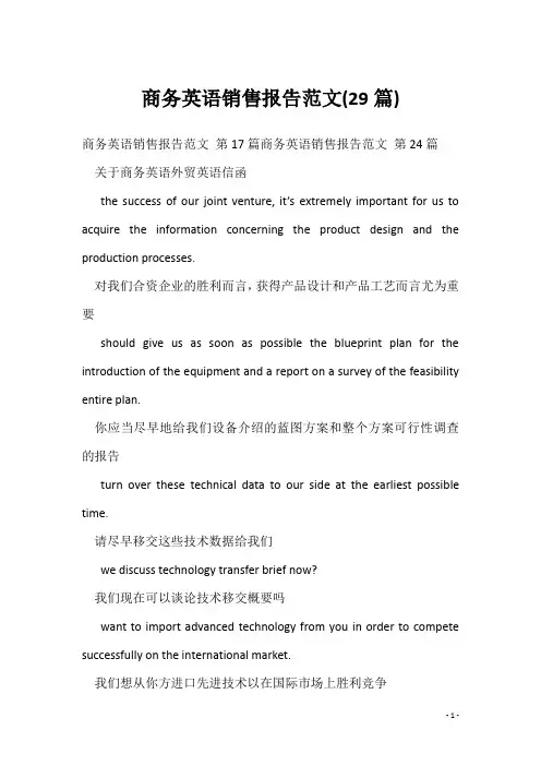 商务英语销售报告范文(29篇)