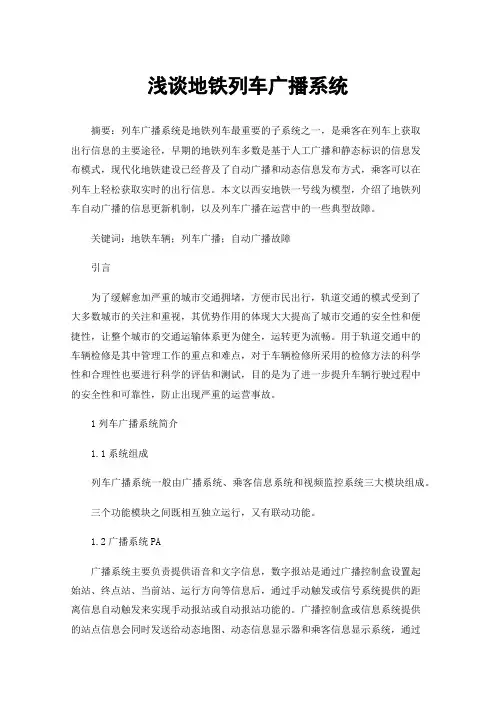 浅谈地铁列车广播系统