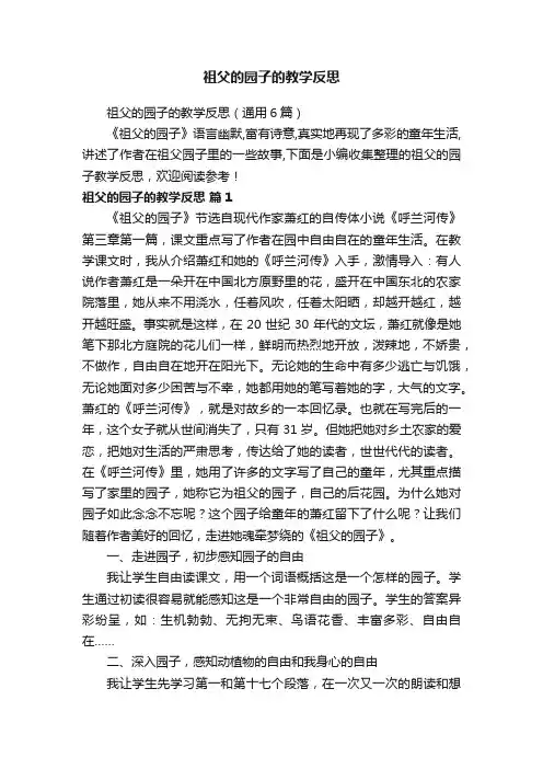 祖父的园子的教学反思（通用6篇）