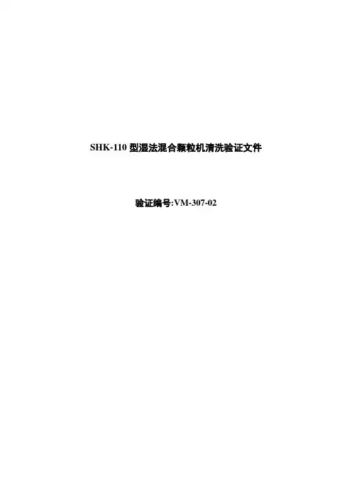 (09)SHK-110型湿法混合颗粒机清洗验证文件