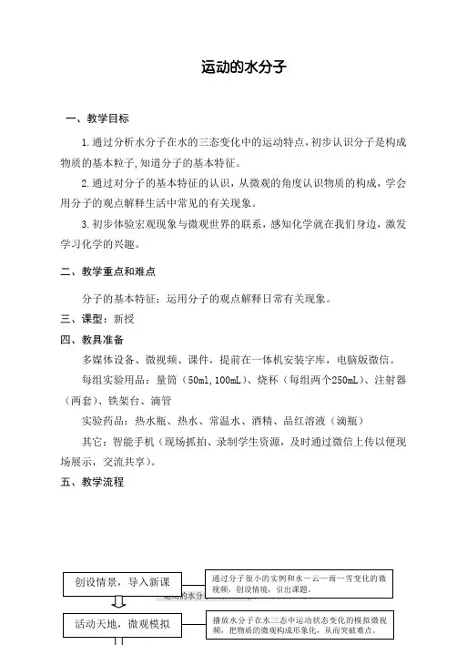 运动的水分子教案设计  
